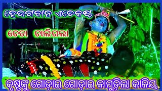 କୃଷ୍ଣଙ୍କୁ ଗୋଡ଼ାଇ ଗୋଡ଼ାଇ କାମୁଡ଼ିଲା କାଳିୟ  kaliy dalana kalamatia krushnalila odia nataka [upl. by Blane]