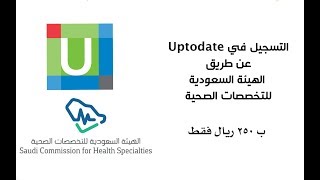 طريقة الاشتراك في Uptodate بـ 250 ريال فقط  20182019 [upl. by Rahas]