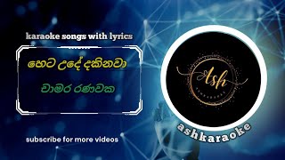 heta ude dakinawa හෙට උදේ දකිනවාkaraoke song with lyrics ashkaraoke [upl. by Buckler]