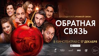 ОБРАТНАЯ СВЯЗЬ  Трейлер 2 [upl. by Combs]