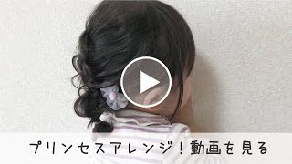 真似したくなる簡単ヘアアレンジ♥まねへあ♥ゴム２本＆編み込まない簡単プリンセス [upl. by Doersten246]