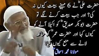 Hazrat Ali RA Nai Bait Ki Tu Hazrat Umer RA Ko Saath Laanay Say Kio Mana KIa Maulana Ishaq RM [upl. by Winstonn]