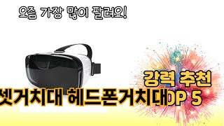 2024년 가장 많이 판매된 헤드셋거치대 헤드폰거치대 추천 TOP 5 쇼핑정보 [upl. by Anthony678]