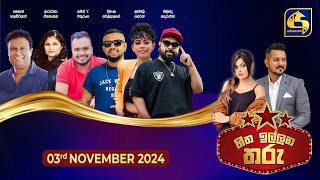 🔴හිත ඉල්ලන තරු  HITHA ILLANA THARU  202411 03 [upl. by Oznohpla]