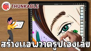 THUNKABLE  วาดรูปแบบไม่เลอะสี0 [upl. by Dahl267]