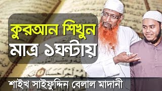 মাত্র ১ঘন্টায় quotকুরআনquot পড়া শিখতে পারবেন আগ্রহীরা┇ডিজিটাল কোরআন শিক্ষা┇Quran Shikkha Bangla [upl. by Ongun]