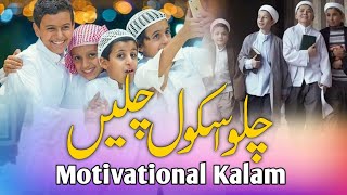 Chalo School Chalen  Motivational kalam  Beautiful Voice By Sharique inami [upl. by Ynolem4]