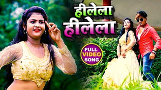 Video  हीलेला हीलेला  Hariom Mishra Neha Raj  Bhojpuri Song 2021 [upl. by Herzel]