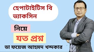 All about Hepatitis B vaccine হেপাটাইটিস বি টিকা যা জানা দরকারDr Faiz Ahmad Khondaker [upl. by Bunde]