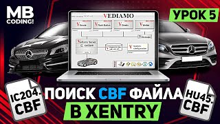 Mercedes программа Vediamo  Xentry как найти нужные CBF  инcтрукция для новичков обучение Урок 5 [upl. by Nedloh]