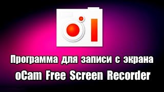 Программа для записи видео с экрана oCam Free Screen Recorder [upl. by Odlamur]