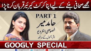 Watch Part 1 Of Hamid Mirs Special Interview  Googly News TV [upl. by Adnovahs]