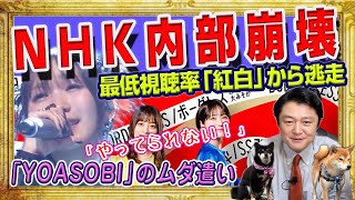 ＮＨＫ内部崩壊。史上最低視聴率「紅白歌合戦」の裏側で「やってられない！」と優秀な社員から逃走中。Ｋ−ＰＯＰゴリ推し「YOASOBI」のムダ遣い｜みやわきチャンネル（仮）2146Restart1946 [upl. by Droffats]