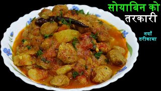 सोयाबिनको तरकारी यसरी बनाउँदा असाध्यै मिठो हुन्छ ।Soya Chunks Curry Recipe [upl. by Le399]