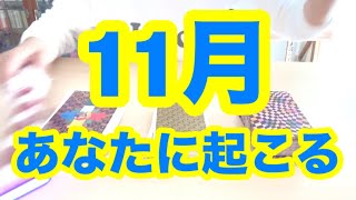 １１月あなたに起こること！タロット占いリーディング❗️キャメレオン竹田 [upl. by Reiser]