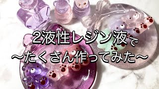 【レジン】使用期限ギリギリと古くなった２液性レジン液で、作品作ってみた〜購入したら、早めに使おう！！resinレジン作り方レジンアクセサリーハンドメイド推し活ネームキーホルダー [upl. by Naillik44]