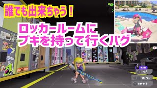 【簡単！誰でも出来る】ひとりで出来るバグ＆小ネタ【スプラトゥーン3バグ】【Splatoon3 glitch】 [upl. by Holofernes366]