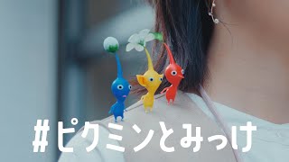 ピクミンブルーム PV 「ピクミンとみっけ」 [upl. by Nyledam]