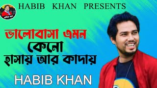 ভালোবাসা এমন কেনো হাসায় আর কাদায় 🔥 হাবিব খান ❤️ Valobasa amon keno hasay r kaday  Baul Habib Khan [upl. by Flanigan]