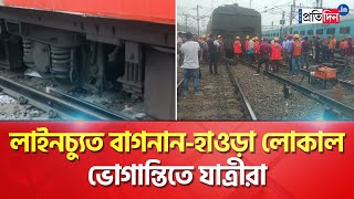 Train Accident News Bagnan Howrah local derailed in Tikiapara  Sangbad Pratidin [upl. by Aral812]