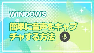 Windowsでテキスト読み上げの音声を録音する方法 [upl. by Amarillas510]