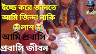 ইচ্ছে করে জানতে আমি জিন্দা নাকি লাশ Echa kore jante ami Jante ami jinda naki lash Song আমিপ্রবাসি [upl. by Merp]