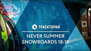 Сноуборды Never Summer 1819 Обзор коллекции [upl. by Butterfield]