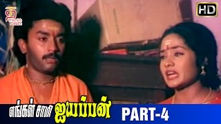 Engal Swamy Ayyappan Tamil Movie  Part 4  Dasarathan  Parthiban  Anand Babu  Thamizh Padam [upl. by Delamare]