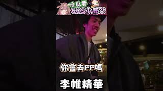 【李帷】哈瓜COS小鹿預定 哈瓜 理性厄介 李帷 波斯畢格 神無月鹿比 [upl. by Ecnarrat]