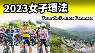 2023女子環法｜第二屆｜18站全｜公路賽｜精華｜Highlight｜Tour de France Femmes 2023｜Annemiek van Vleuten｜Marianne Vos [upl. by Petit]