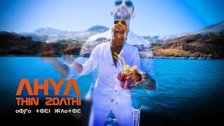 Agraf  AHYA THIN ZDATHI  ⴰⵀⵢⴰ ⵜⵀⵉⵏ ⵣⴷⴰⵜⵀⵉ  Official Music Video [upl. by Midas]