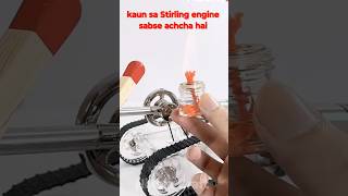 Kaun sa Stirling engine sabse achcha hai 👍  shorts [upl. by Anam]