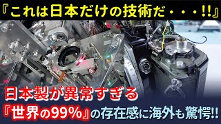 世界シェア99％で日本の独壇場！「そりゃ、日本製は高価だわな」外国人も納得する1枚の写真 [upl. by Nosdivad491]