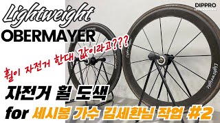 2 자전거 한대 값 Lightweight OBERMAYER 휠 한국 MTB 선구자가 선택한 휠은 세시봉 가수 김세환님의 로드자전거 휠 라이트웨이트 오베마이어 도색 [upl. by Soph558]