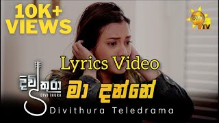 madanne shanudri divithura Ma Danne දිවිතුරා  Ruchira Nirmani  Divithura Tele Lyrics Song [upl. by Yaron]