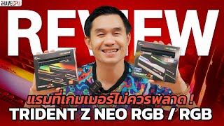 รีวิวแรม GSkill Trident Z5 RGB และ Neo RGB แรมตัวโหดสำหรับคอเกม  iHAVECPU [upl. by Annahsohs]