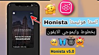 تنزيل هونيستا تحديث اخر اصدار خطوط الايفون بالستوري والشات وإيموجي الايفون الجديد❤️‍🔥✨Honistaqu5V [upl. by Tiernan]