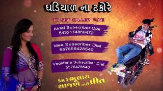 Ghadiyal Na Takore  Full Audio Song  With Caller Tune Code  Kem Re Bhulay Sajan Tari Preet [upl. by Eniluqaj159]