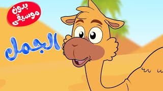 أغنية الجمل بدون موسيقى  أغاني أطفال  قناة أسرتنا  Osratouna Tv [upl. by Dollie]