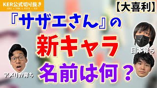 【大喜利】アメリカ育ちが「タラちゃん弟」の名前を考えてみた【KER公式切り抜き】 [upl. by Jacoby]