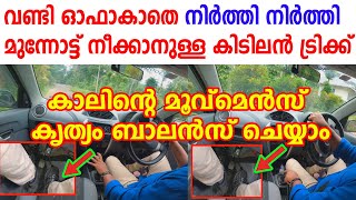 വണ്ടി ഓഫാകാതെ നിർത്തി നിർത്തി മുന്നോട്ട് നീക്കാനുള്ള കിടിലൻ ട്രിക്ക്foot Movements In Driving1087 [upl. by Neret616]