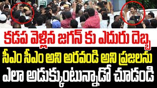 కడప వెళ్లిన జగన్ కు ఎదురు దెబ్బసీఎం అని అరవండి అంటూ ప్రజలను ఎలా అడుక్కుంటున్నాడో చూడండి I YS Jagan [upl. by Derwon]