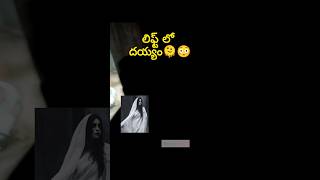 లిఫ్ట్‌లో దెయ్యం😐😳 shorts ytshorts trending viralvideo devil [upl. by Isis]