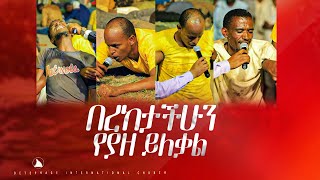 በረከታችሁን የያዘ ይለቃል Prophet Mesfin Beshu TO BETHEL TV CHANNEL WORLDWIDE [upl. by Nunci]