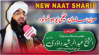 New Naat Sharif  Soon Saman Chue Yuhi Mavloodﷺ  By Alama Shaykh Dawoodi Sahab  Heart Melting Naat [upl. by Nedyaj]