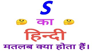 S meaning in hindi  S ka matlab kya hota hai  S ka arth [upl. by Natica]