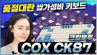 별컴연구실  왜 가성비 원탑인지 알겠다 COX CK87 게이트론 크림블루 게이밍키보드 리뷰 황축 타이핑소리 타건 [upl. by Arabelle444]