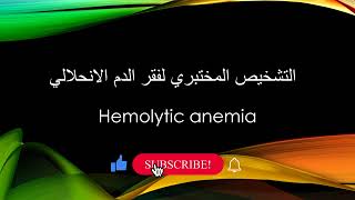 طرق تشخيص مرض فقر الدم الانحلالي hemolytic anemia [upl. by Trillbee]