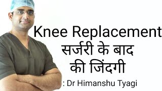 Knee Replacement सर्जरी के बाद की जिंदगी Life recovery after knee replacement surgery [upl. by Musser]