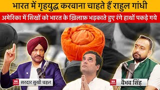 Vaibhav Singh amp Sukhi Chahal Expose Rahul Gandhis Treacherous Statement Against Sikhs amp India in US [upl. by Chemash]